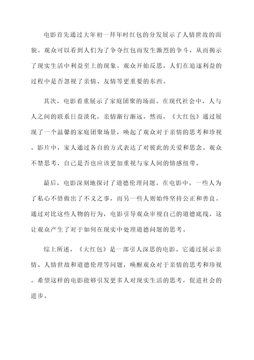 电影大红包感想