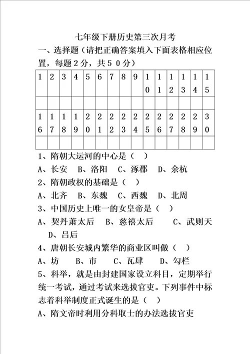 七年级下册历史第三次月考试卷