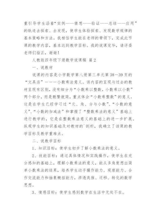 人教版四年级下册数学说课稿.docx