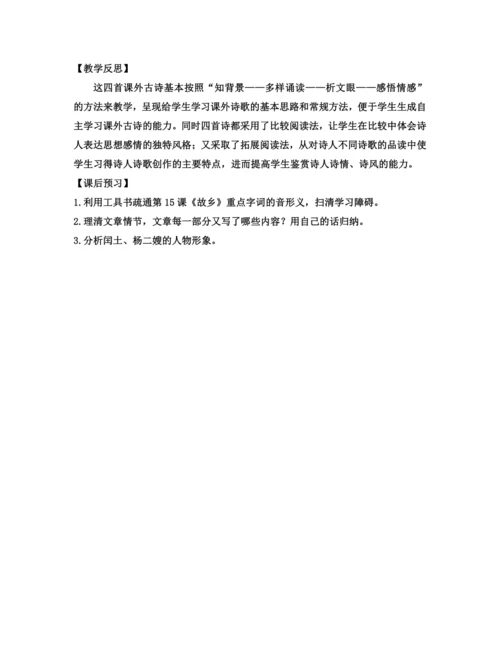 部编版九年级语文上册教案 第三单元 课外古诗词诵读