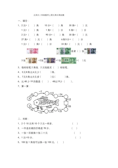 北师大二年级数学上册元角分测试题.docx