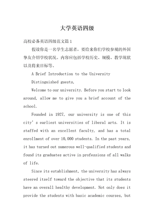 大学英语四级