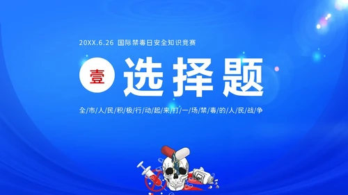 国际禁毒日禁毒知识竞赛禁毒PPT课件禁毒日（禁毒）