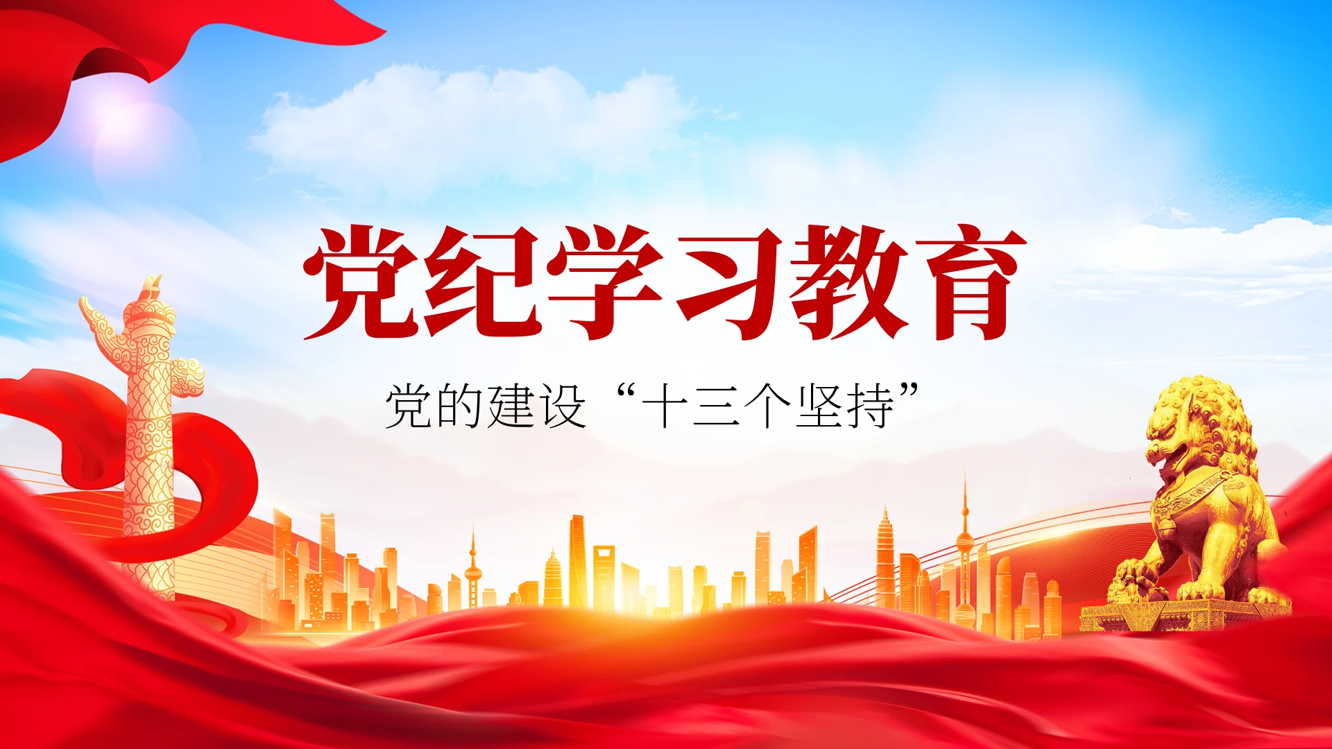 党纪学习教育党建党课党政