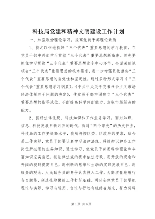 科技局党建和精神文明建设工作计划.docx