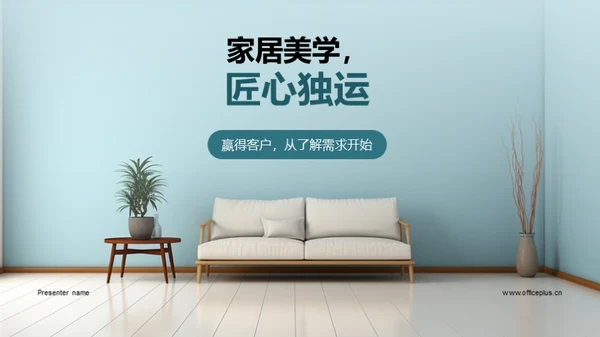 家居美学，匠心独运