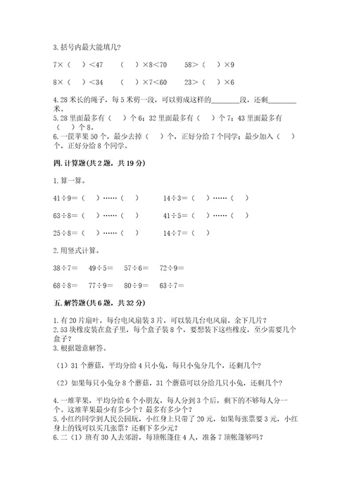 北师大版二年级下册数学第一单元除法测试卷1套