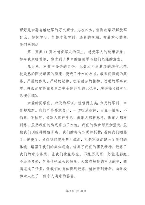初中生活，全新起点演讲稿.docx