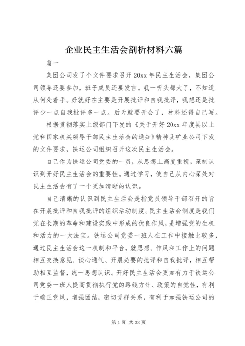 企业民主生活会剖析材料六篇.docx