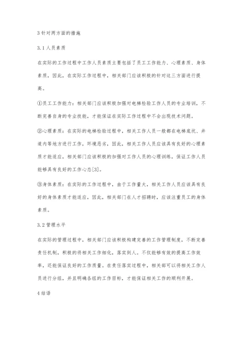 电梯检验过程中的人因失误分析.docx