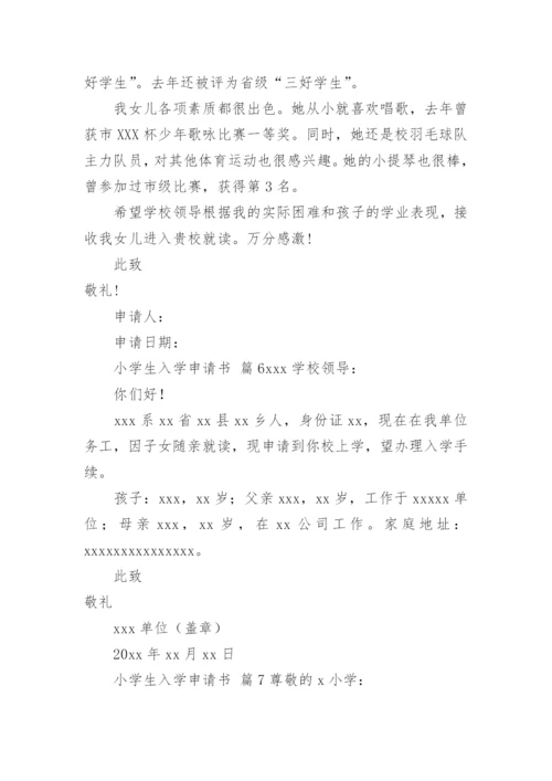 小学生入学申请书.docx