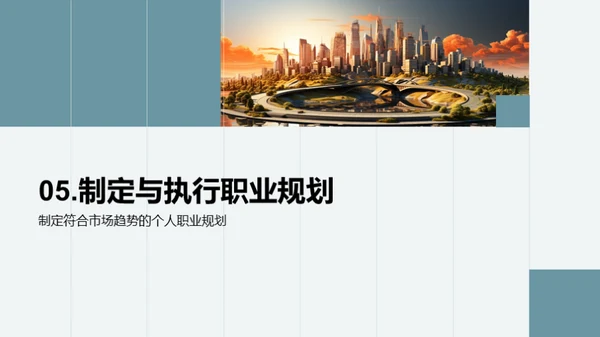 未来就业：市场与规划