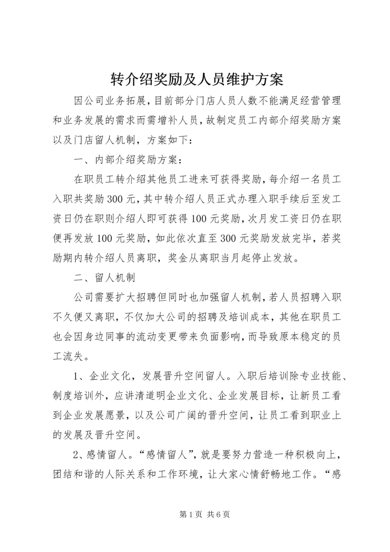 转介绍奖励及人员维护方案.docx