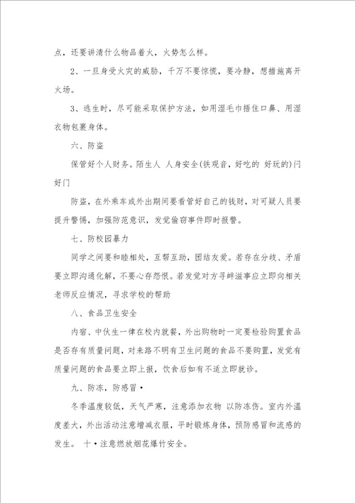 2021寒假前安全教育专题班会方案