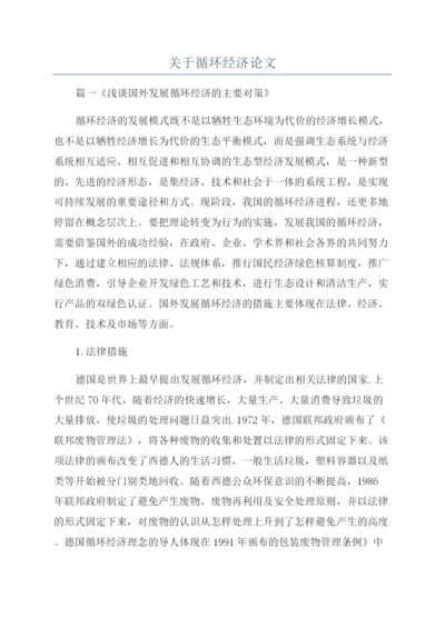 关于循环经济论文.docx