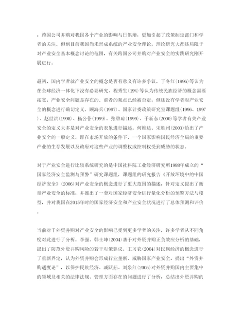 【精编】《安全管理论文》之外资企业在华并购对我国产业安全的影响分析.docx