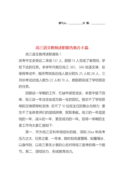 2022年高三语文教师述职报告集合8篇