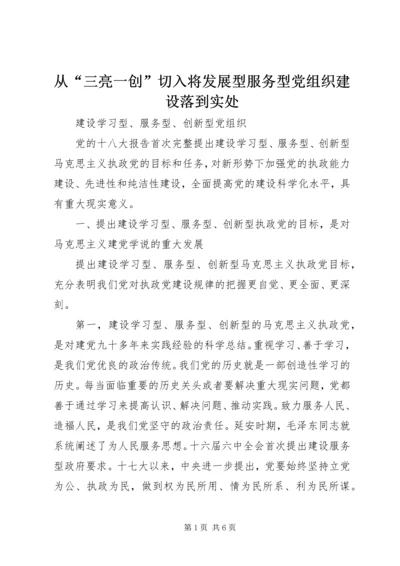 从“三亮一创”切入将发展型服务型党组织建设落到实处.docx