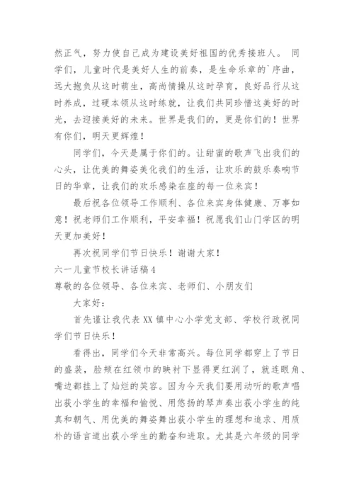 六一儿童节校长讲话稿.docx