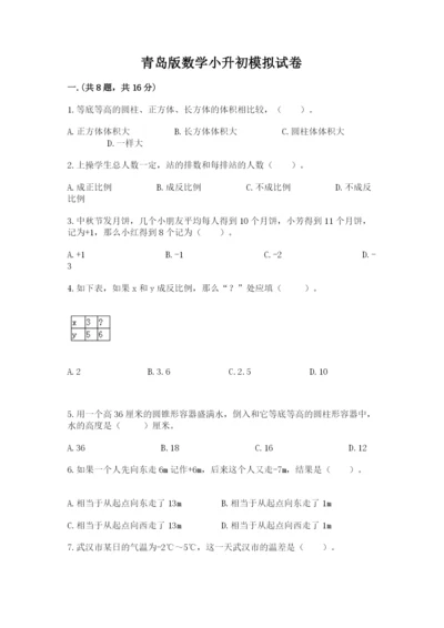 青岛版数学小升初模拟试卷带答案（预热题）.docx