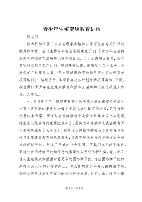 青少年生殖健康教育讲话.docx