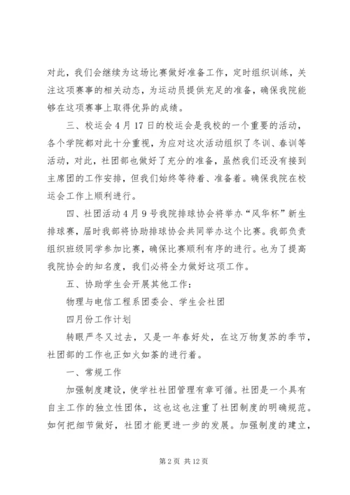 社团部四月份工作计划 (2).docx