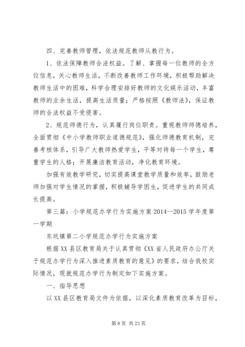 龙窝小学规范办学行为实施方案.docx