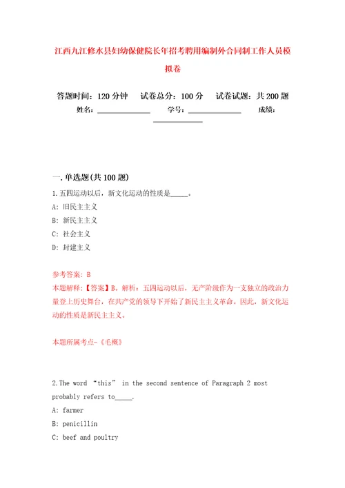 江西九江修水县妇幼保健院长年招考聘用编制外合同制工作人员强化卷第9版