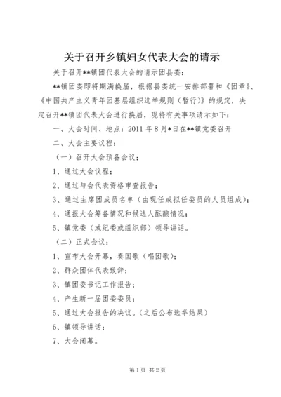 关于召开乡镇妇女代表大会的请示 (3).docx