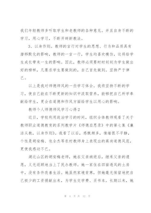 教师个人师德师风学习心得五篇.docx