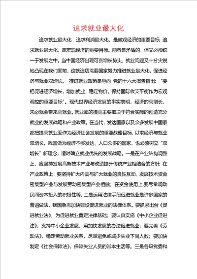 追求就业最大化