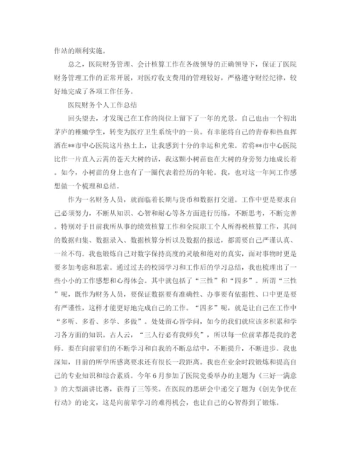 精编之医院财务的个人工作总结范文.docx