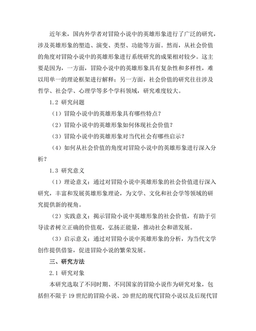 冒险小说中的英雄形象与社会价值