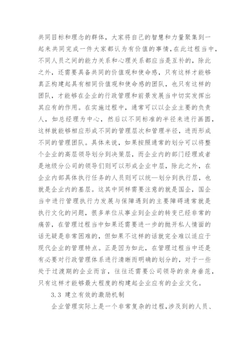 探析企业行政管理体系的构建论文.docx