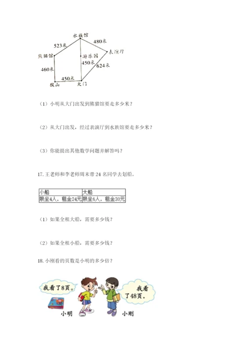 小学三年级数学应用题50道及完整答案1套.docx