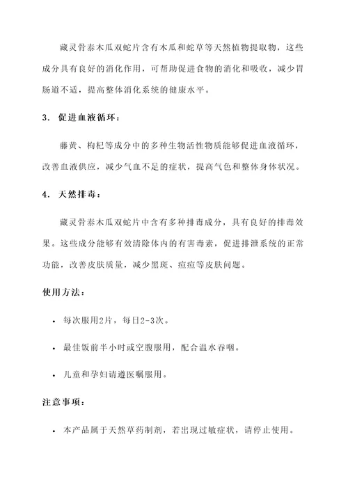 藏灵骨泰木瓜双蛇片的功效