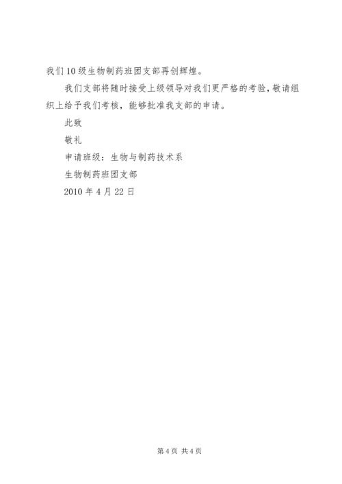 优秀团支部申请书_1.docx