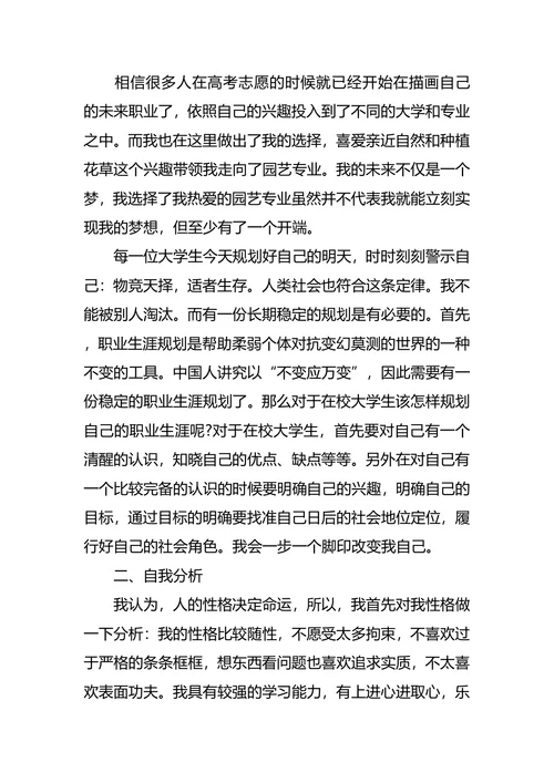 园艺专业大学生职业规划书范文