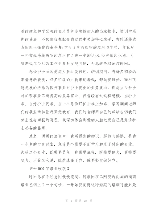 护士500字培训心得收获10篇.docx