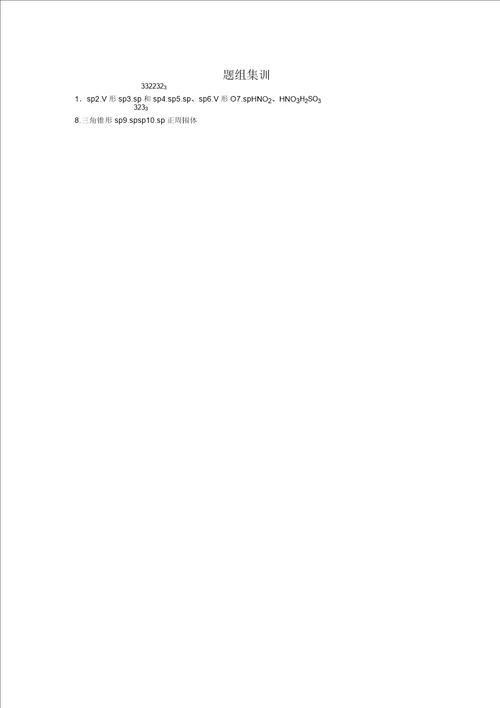 步步高高考化学通用版二轮：专题16物质结构与性质选考考点3两大理论与分子构型含解析