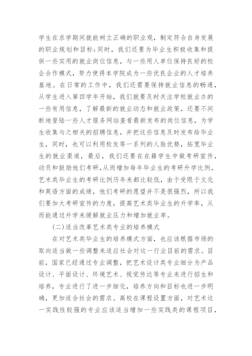 艺术类大学生就业形势与策略的分析论文.docx