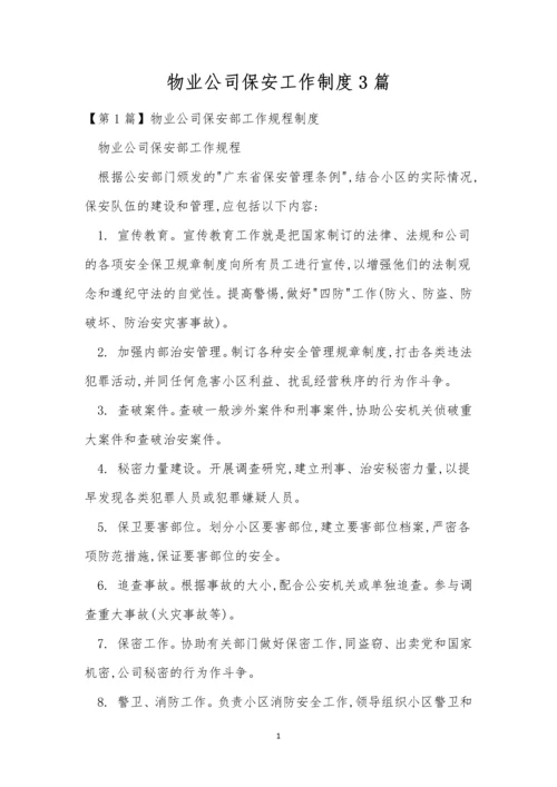 物业公司保安工作制度3篇.docx