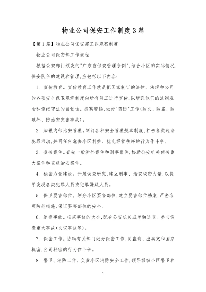物业公司保安工作制度3篇.docx