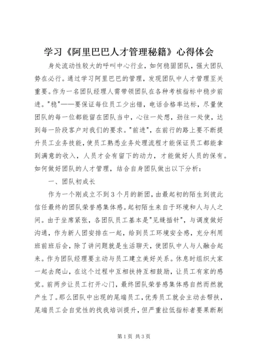 学习《阿里巴巴人才管理秘籍》心得体会 (2).docx