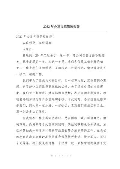 2022年会发言稿简短致辞.docx