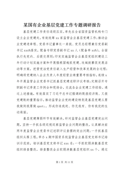 某国有企业基层党建工作专题调研报告.docx