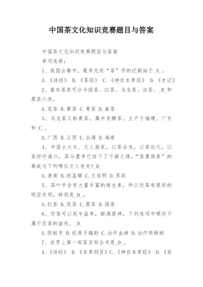 中国茶文化知识竞赛题目与答案.docx