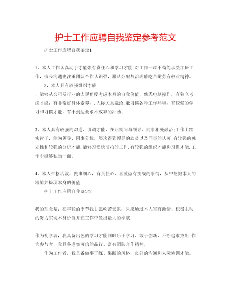 精编护士工作应聘自我鉴定参考范文.docx