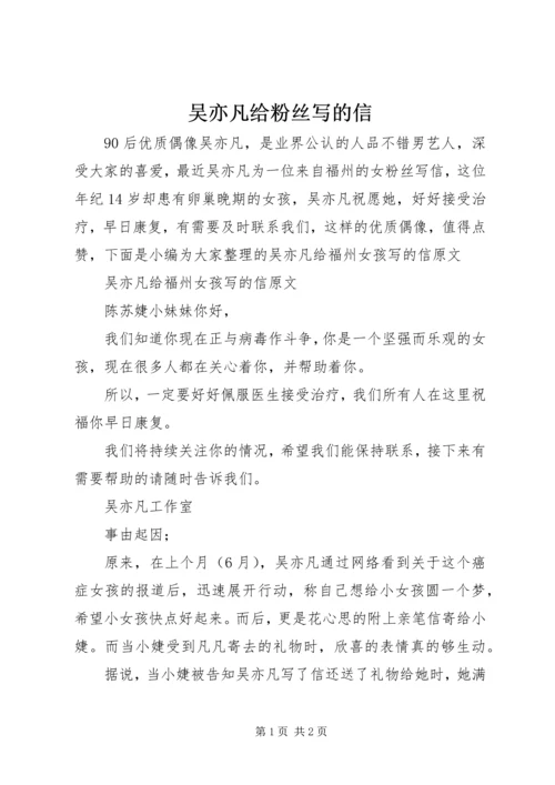 吴亦凡给粉丝写的信.docx