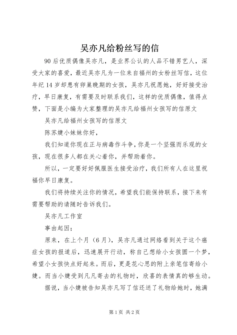 吴亦凡给粉丝写的信.docx